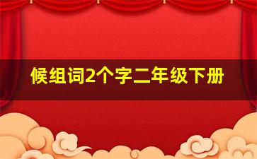 候组词2个字二年级下册