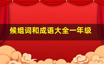 候组词和成语大全一年级