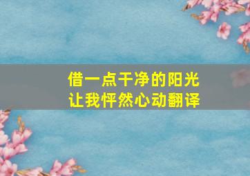 借一点干净的阳光让我怦然心动翻译