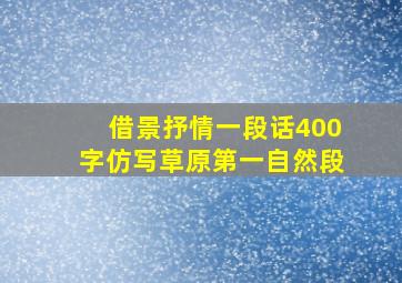 借景抒情一段话400字仿写草原第一自然段