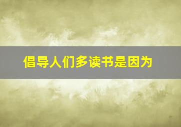 倡导人们多读书是因为