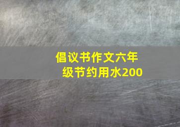 倡议书作文六年级节约用水200