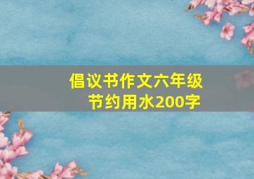 倡议书作文六年级节约用水200字