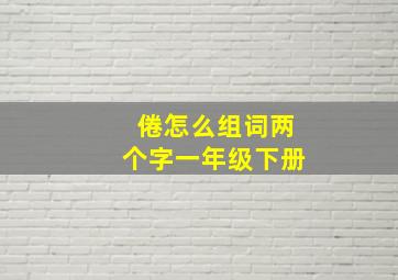 倦怎么组词两个字一年级下册