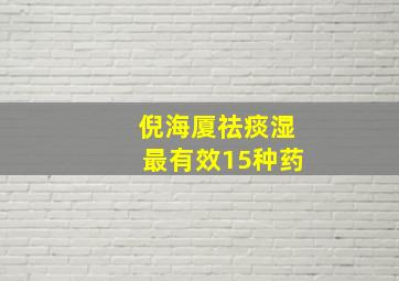 倪海厦祛痰湿最有效15种药