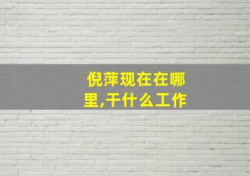 倪萍现在在哪里,干什么工作