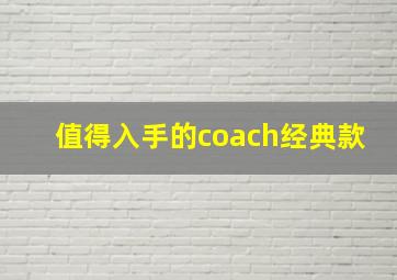 值得入手的coach经典款