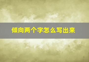 倾向两个字怎么写出来