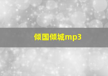 倾国倾城mp3