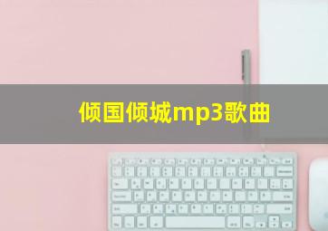 倾国倾城mp3歌曲