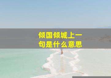 倾国倾城上一句是什么意思