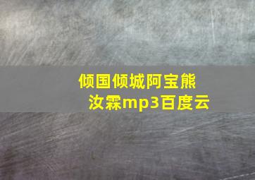 倾国倾城阿宝熊汝霖mp3百度云