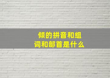 倾的拼音和组词和部首是什么