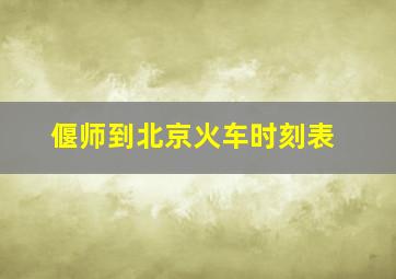 偃师到北京火车时刻表