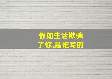 假如生活欺骗了你,是谁写的