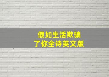 假如生活欺骗了你全诗英文版