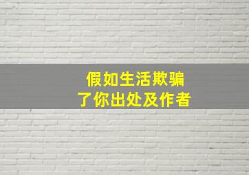 假如生活欺骗了你出处及作者