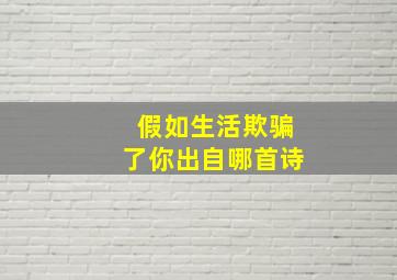 假如生活欺骗了你出自哪首诗