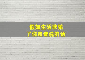 假如生活欺骗了你是谁说的话