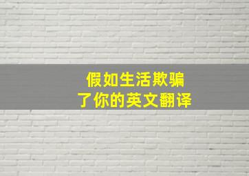 假如生活欺骗了你的英文翻译