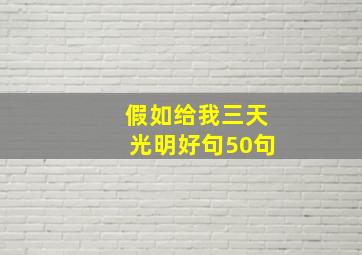 假如给我三天光明好句50句