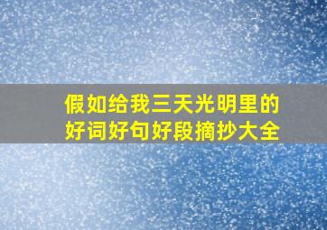 假如给我三天光明里的好词好句好段摘抄大全