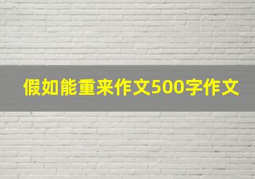 假如能重来作文500字作文