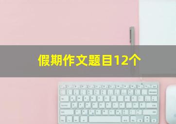 假期作文题目12个