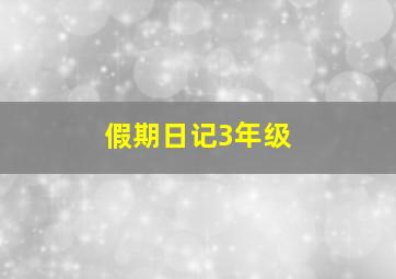 假期日记3年级