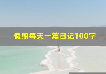 假期每天一篇日记100字