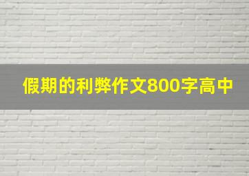 假期的利弊作文800字高中