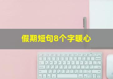 假期短句8个字暖心