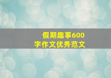 假期趣事600字作文优秀范文