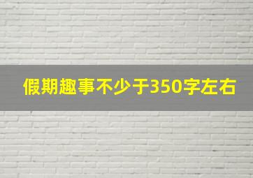 假期趣事不少于350字左右