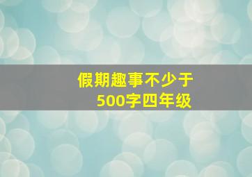 假期趣事不少于500字四年级