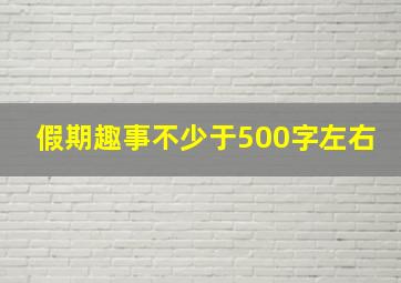 假期趣事不少于500字左右