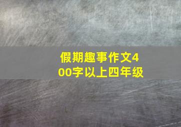 假期趣事作文400字以上四年级