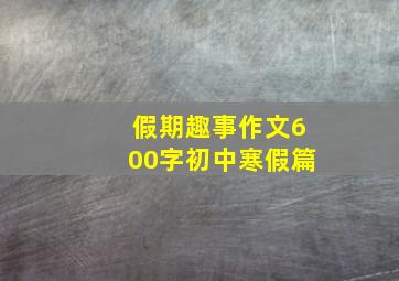 假期趣事作文600字初中寒假篇