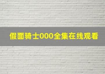 假面骑士000全集在线观看