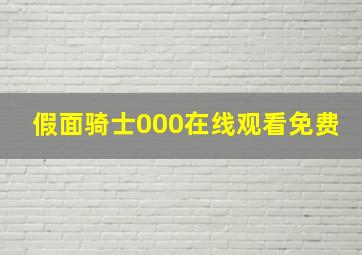 假面骑士000在线观看免费