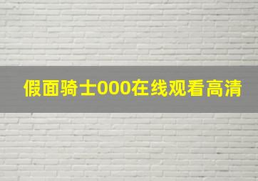 假面骑士000在线观看高清