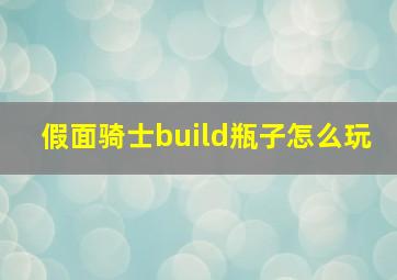 假面骑士build瓶子怎么玩