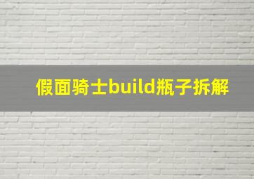 假面骑士build瓶子拆解