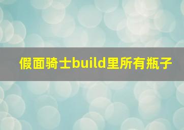 假面骑士build里所有瓶子