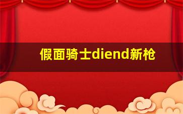 假面骑士diend新枪