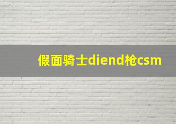 假面骑士diend枪csm