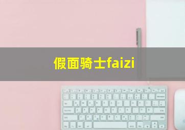 假面骑士faizi