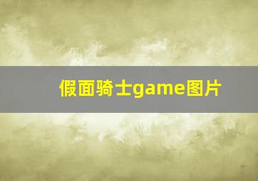 假面骑士game图片