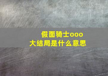 假面骑士ooo大结局是什么意思