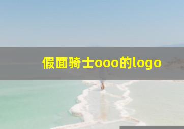 假面骑士ooo的logo